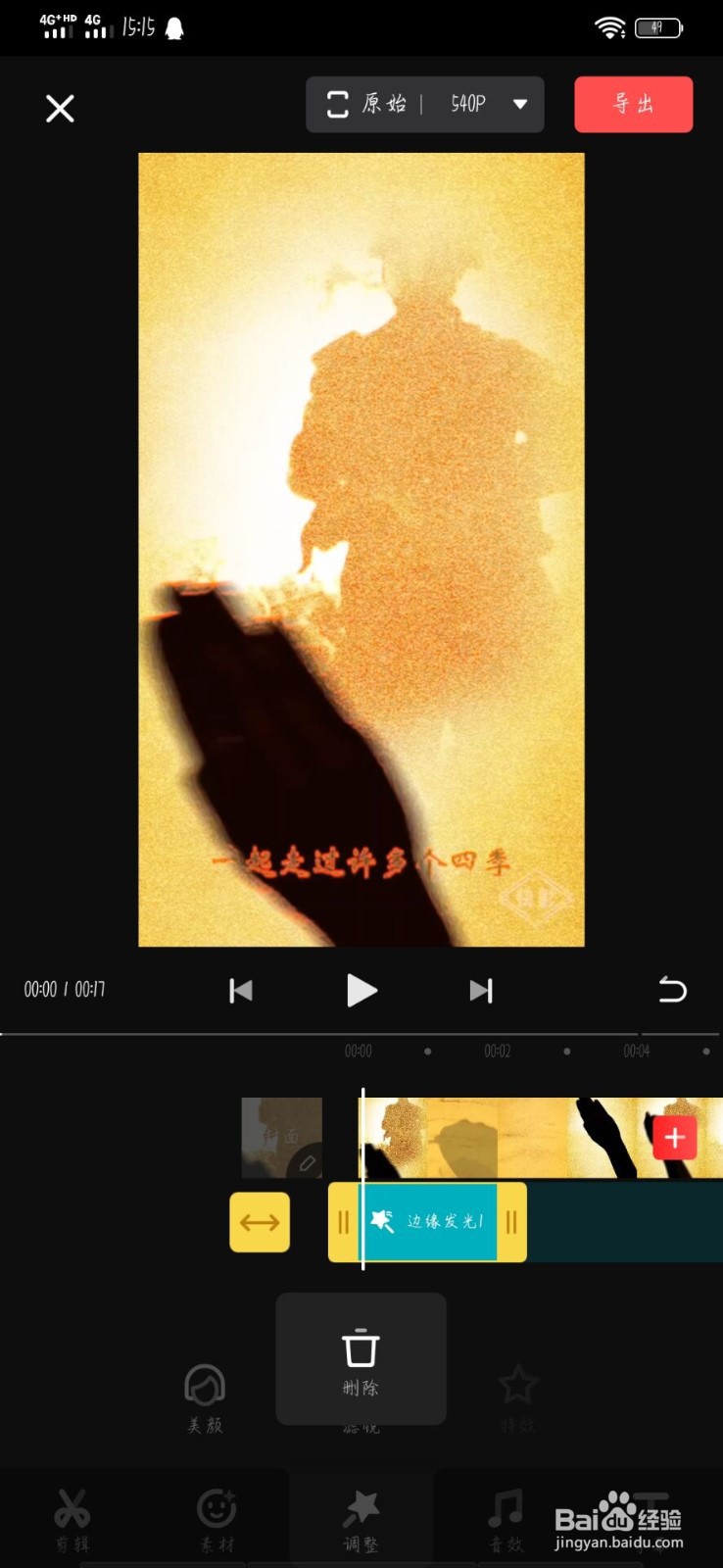 “快影”如何设置边缘发光1特效