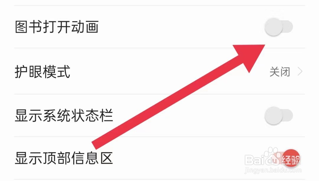 爱读掌阅软件怎么样关闭图书打开动画