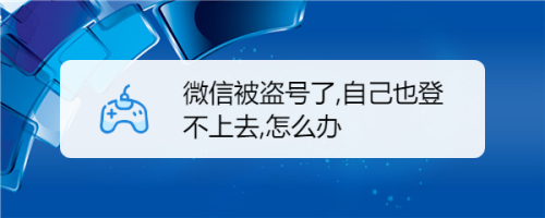 微信被盜號了,自己也登不上去,怎麼辦