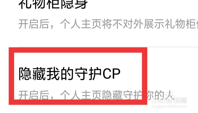 随缘漂流瓶怎样设置隐藏我的守护CP功能