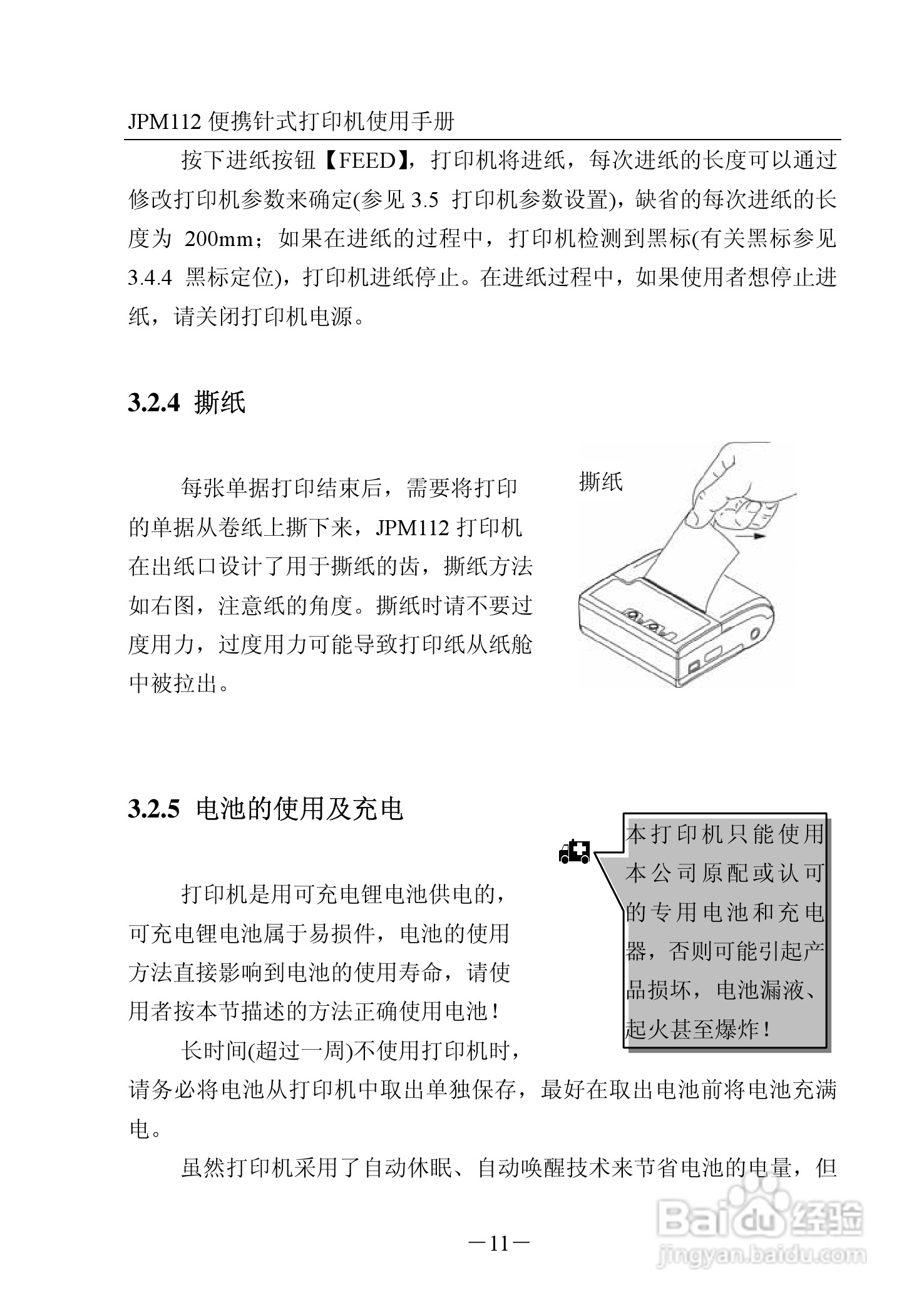 JPM112便携针式打印机使用说明书:[2]