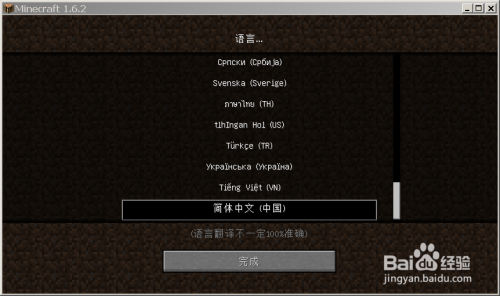 Minecraft如何改语言 百度经验