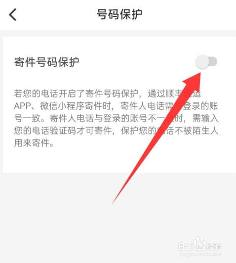 顺丰速运怎么开启寄件号码保护
