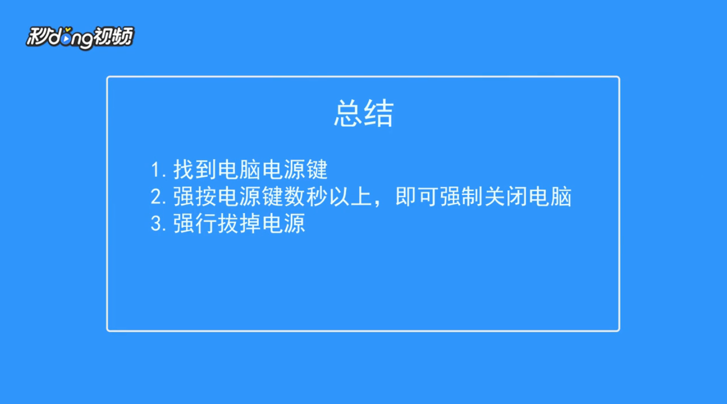 如何解决电脑关不掉的问题