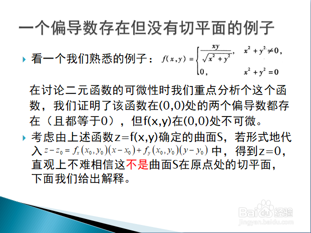 曲面的切平面与二元函数全微分的几何意义