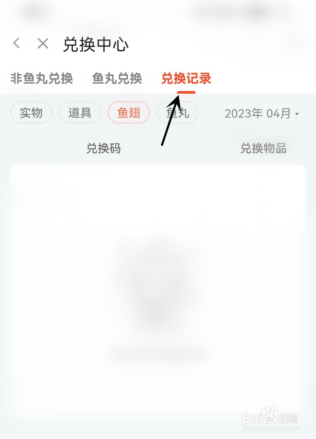 斗鱼怎么查看兑换记录