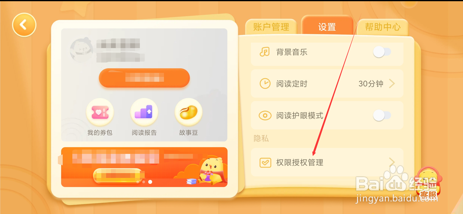 叫叫绘本app在哪进行权限授权管理
