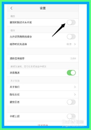 乐视视频如何关闭播放时跳过片头片尾