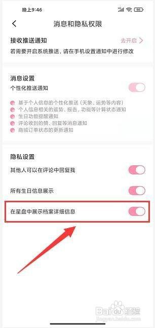准了app怎样关闭在星盘中展示个人档案信息？