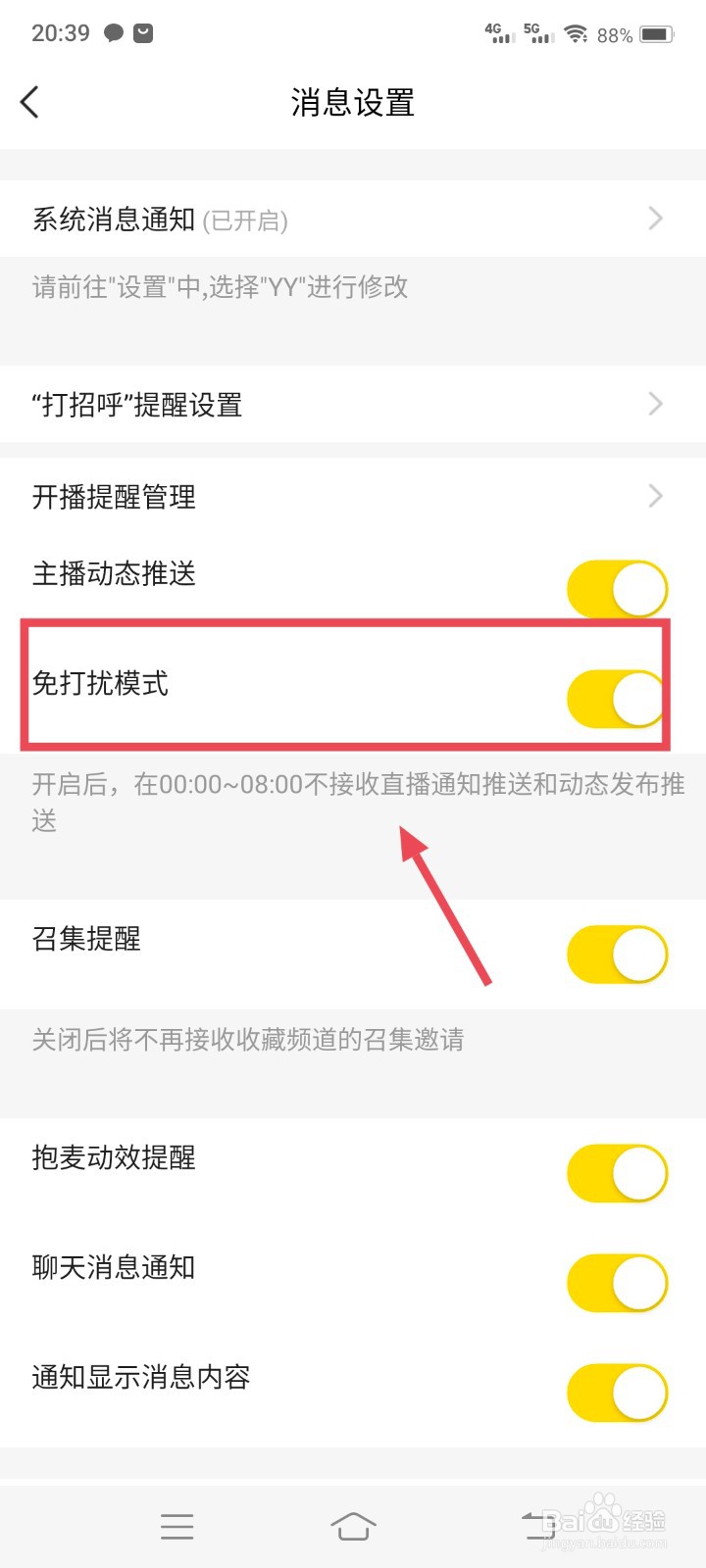 YY怎么设置免打扰模式