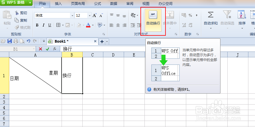 WPS表格（或EXCEL）单元格内如何换行