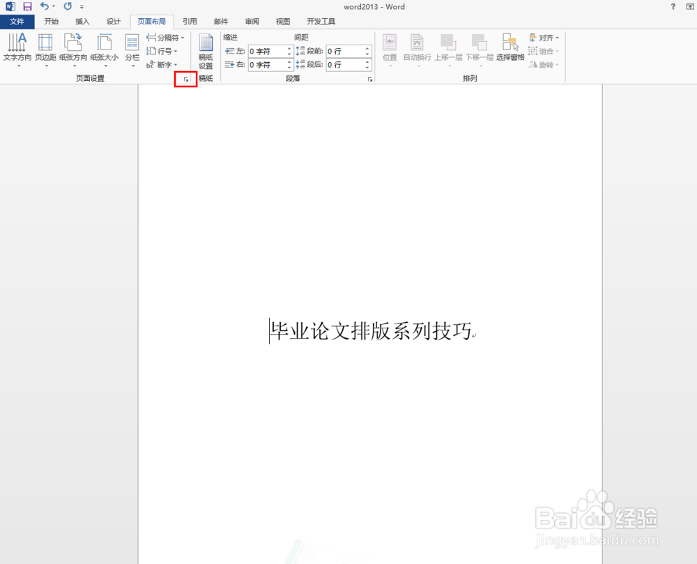 毕业论文排版之word2013中如何设置纸张大小
