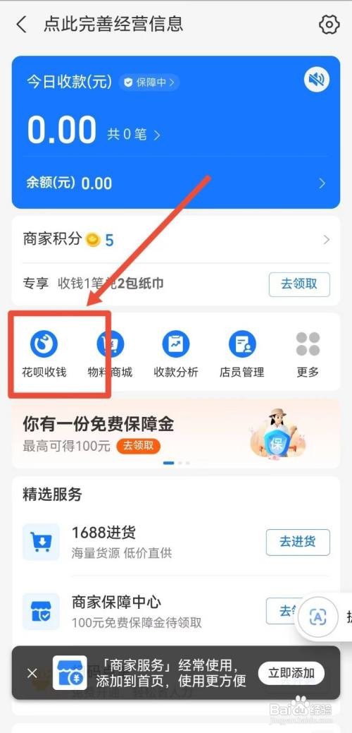 如何开通支付宝开通花呗收款