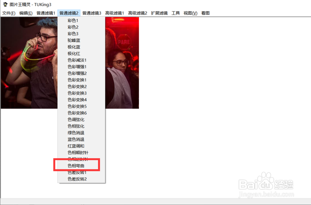 如何用图片王精灵对图片进行色调弯曲处理