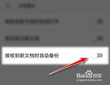 WPS Office如何禁止接收到新文档时自动备份