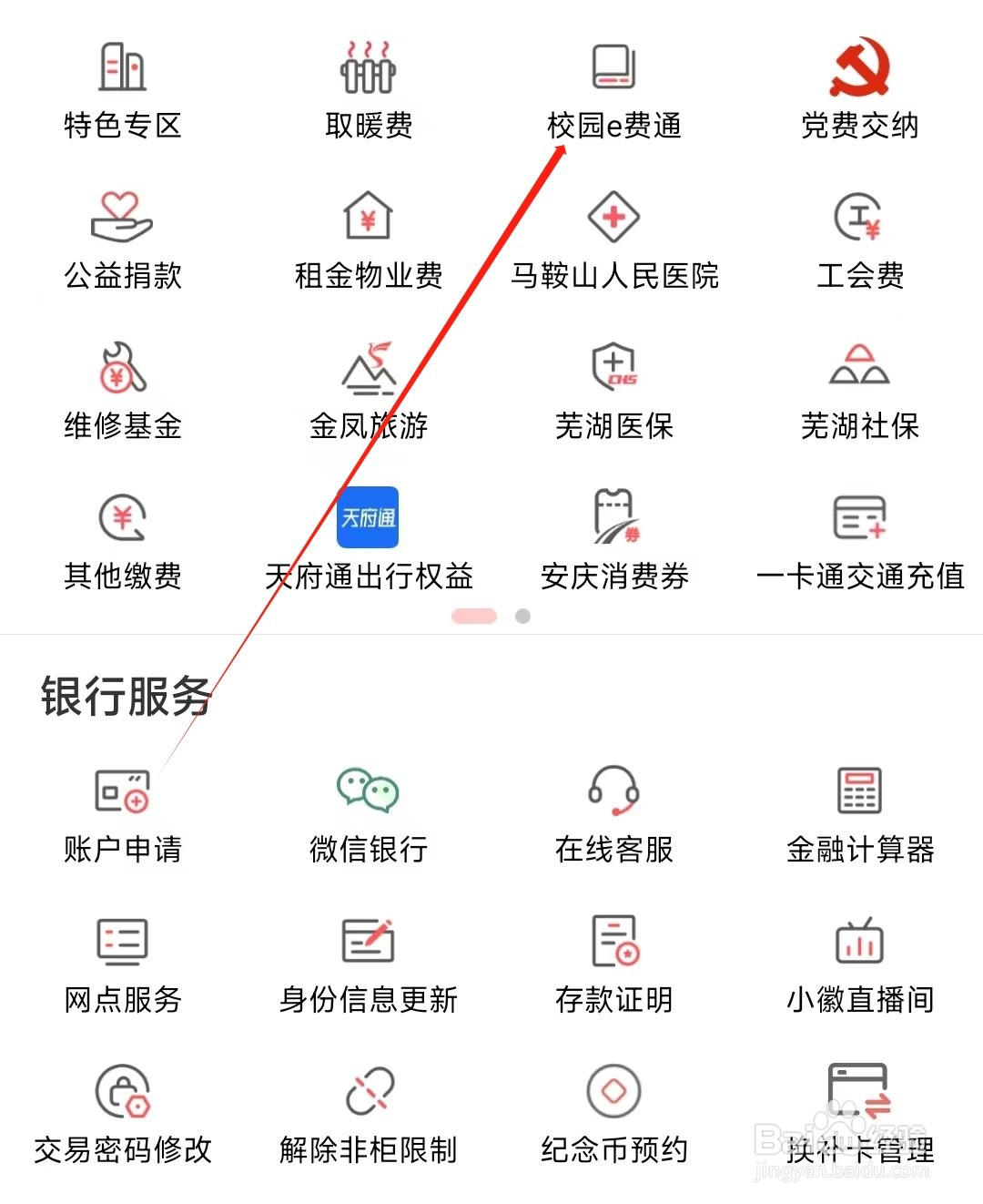 徽商银行怎样找到校园e费通