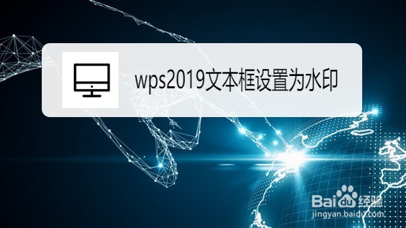 wps2019文本框如何设置为水印
