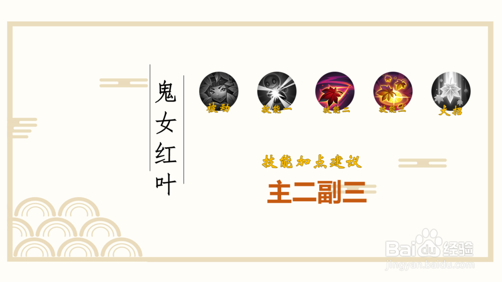 决战平安京鬼女红叶攻略/详解/装备/加点/阴阳术