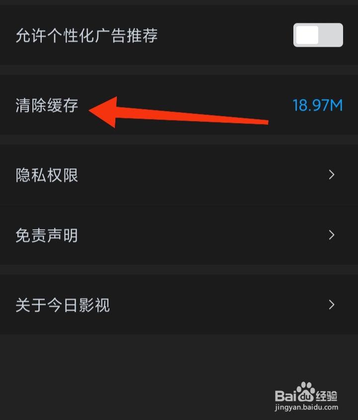今日影视大全App如何清除缓存
