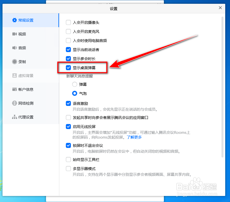 腾讯会议如何隐藏桌面上飘过的弹幕