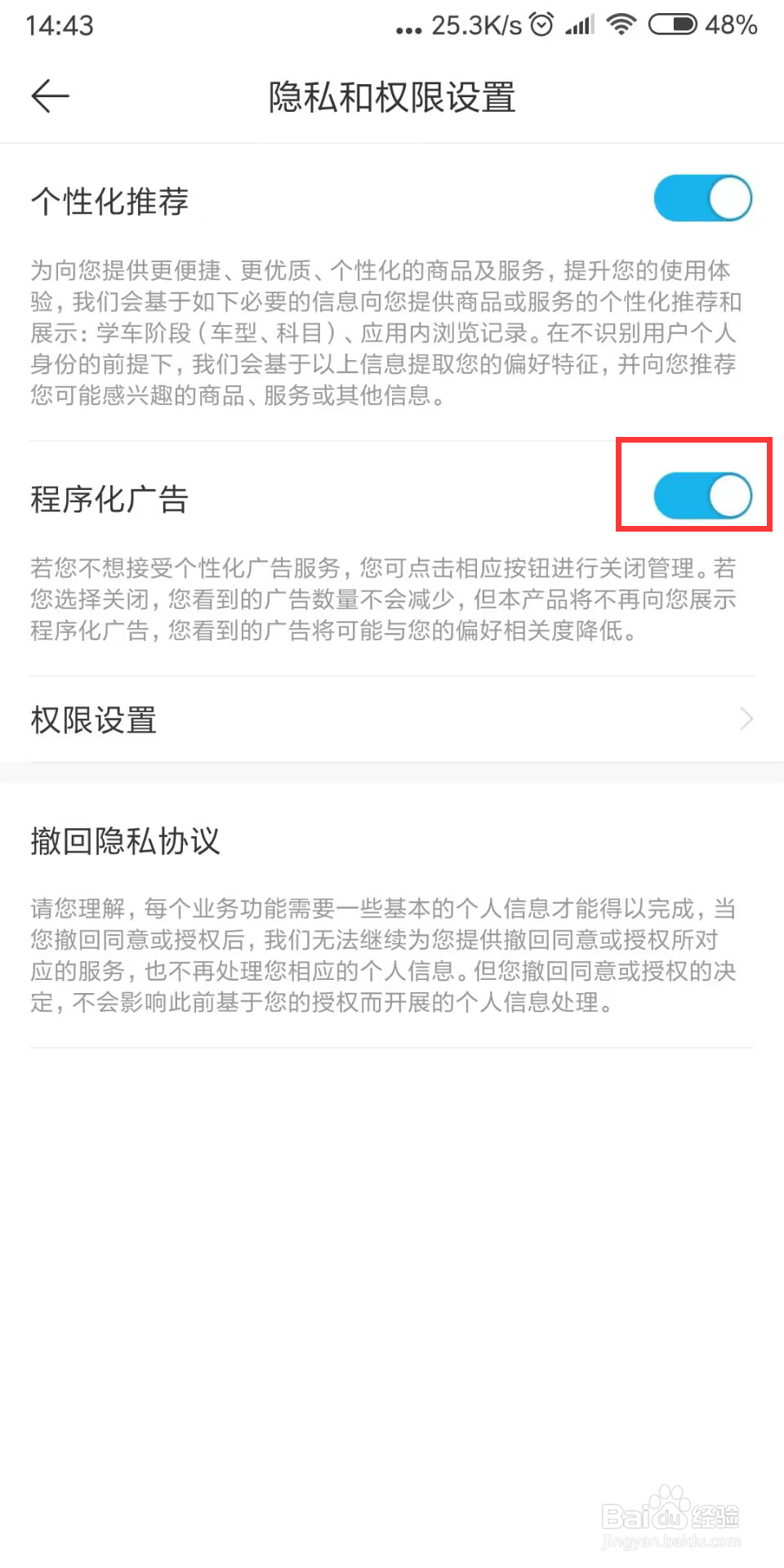 驾考宝典在哪儿设置关闭程序化广告