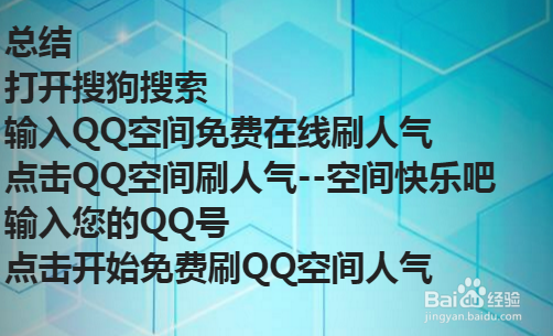 不用软件,QQ空间免费在线刷人气
