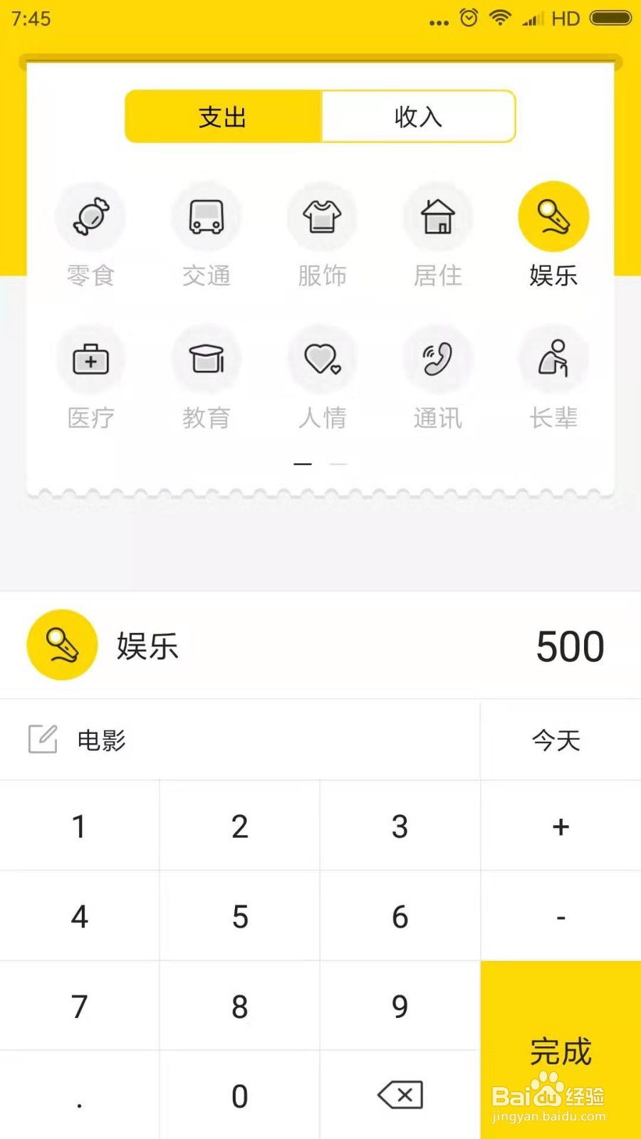 记点点怎么添加支出