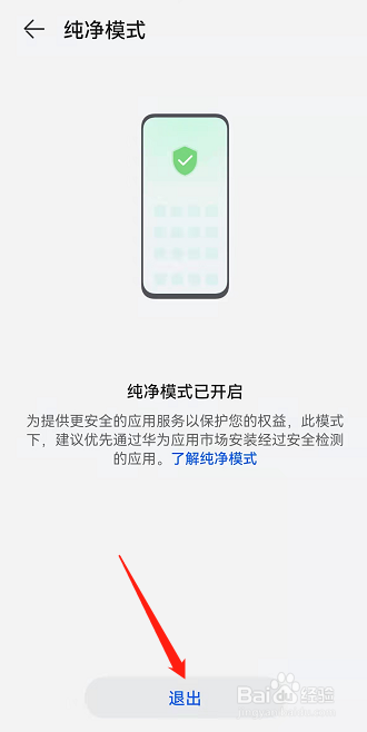 华为手机怎么退出纯净模式