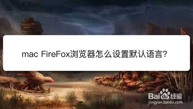 <b>mac FireFox浏览器怎么设置默认语言</b>