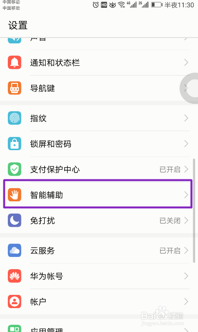 华为Mate9如何关闭悬浮按钮