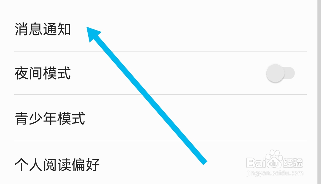爱读掌阅软件在哪可以开启接收消息通知