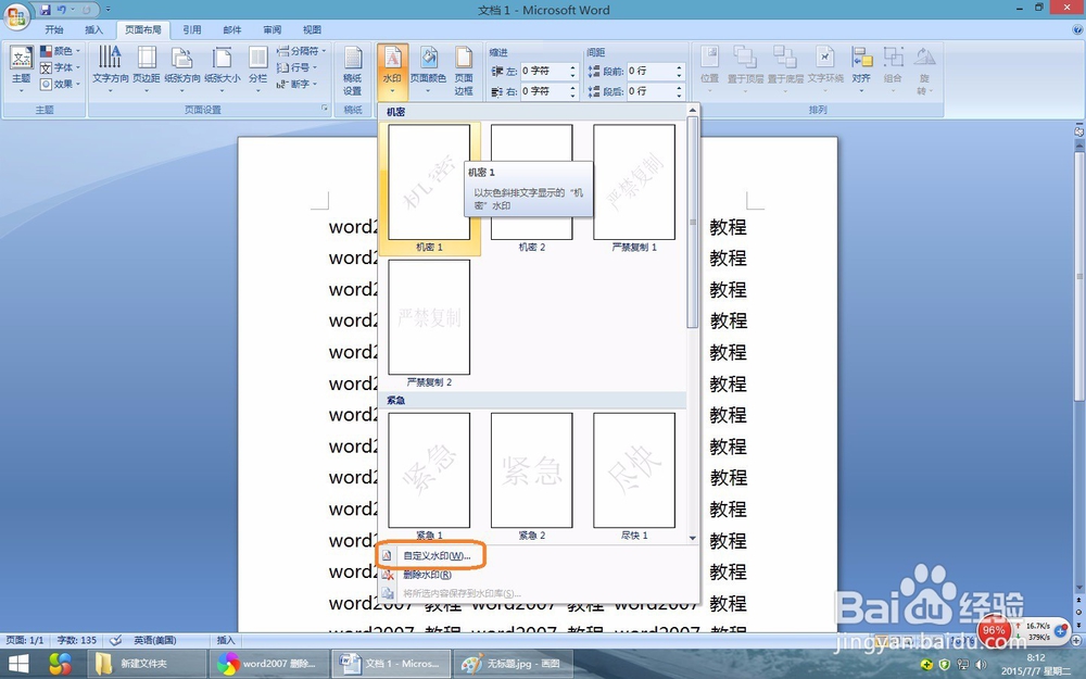 word2007教程:在Word2007文档中插入和删除水印