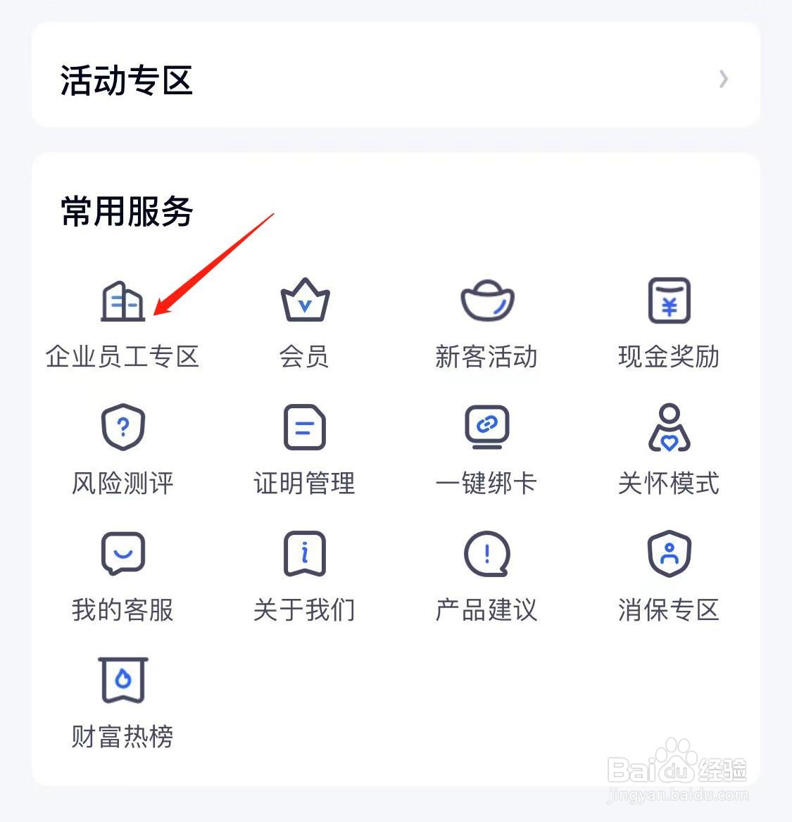 百信银行如何查看企业员工专区