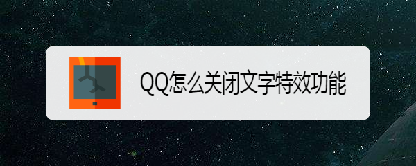 <b>QQ怎么关闭文字特效功能</b>