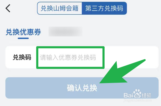 第三方的兑换码怎么在山姆会员商店当中兑换？