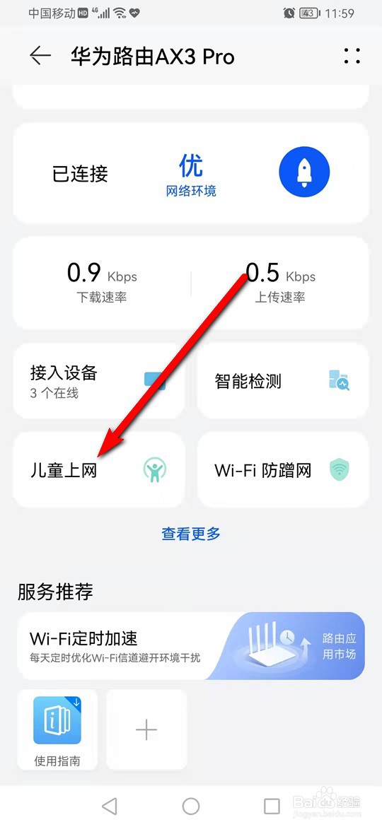 华为路由登录设备怎么解除儿童上网保护规则