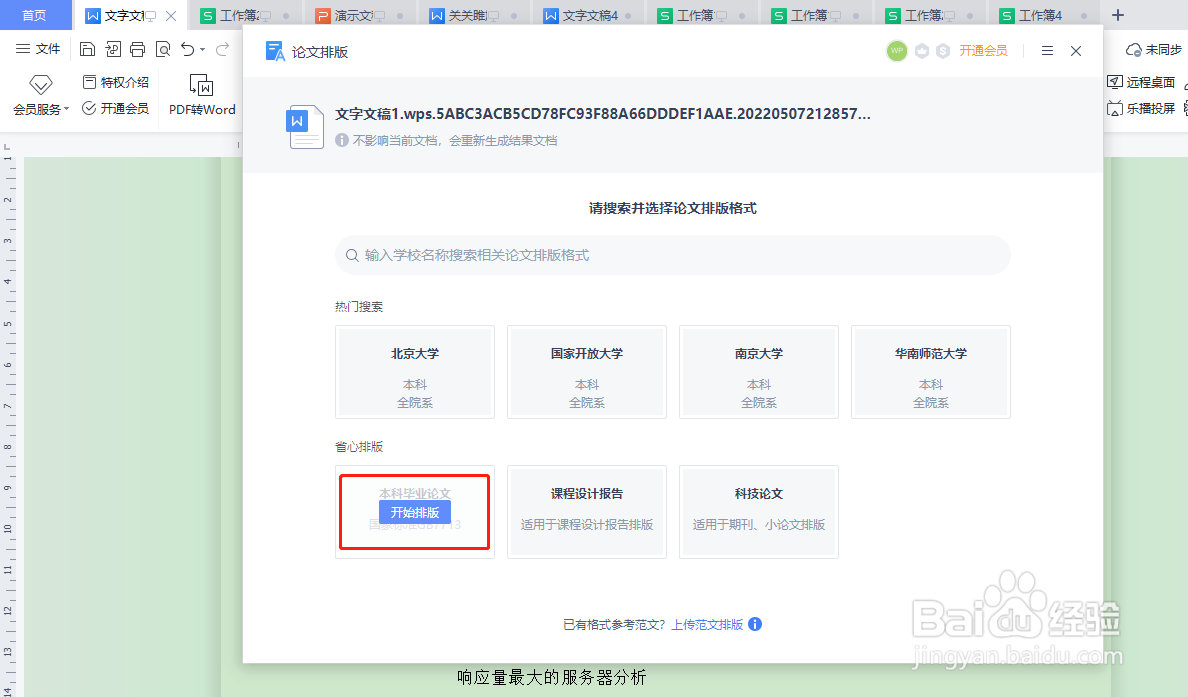 wps中怎样使用论文排版功能