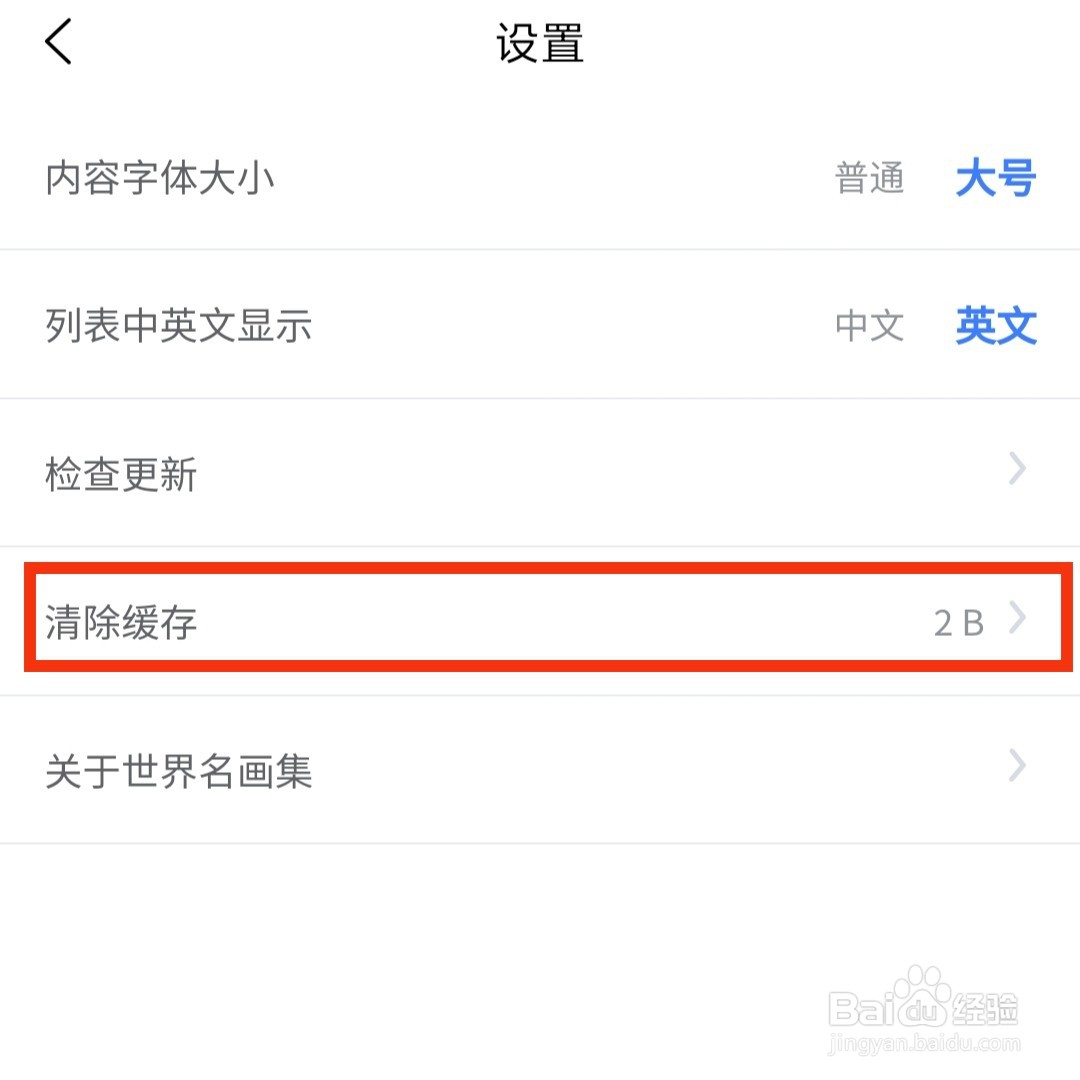 世界名画集APP在哪清除缓存
