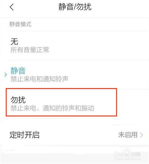 小米play怎么开启勿扰模式