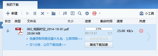 迅雷7下载速度慢怎么办