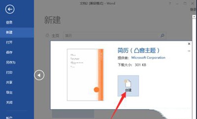 word2013制作简历模板