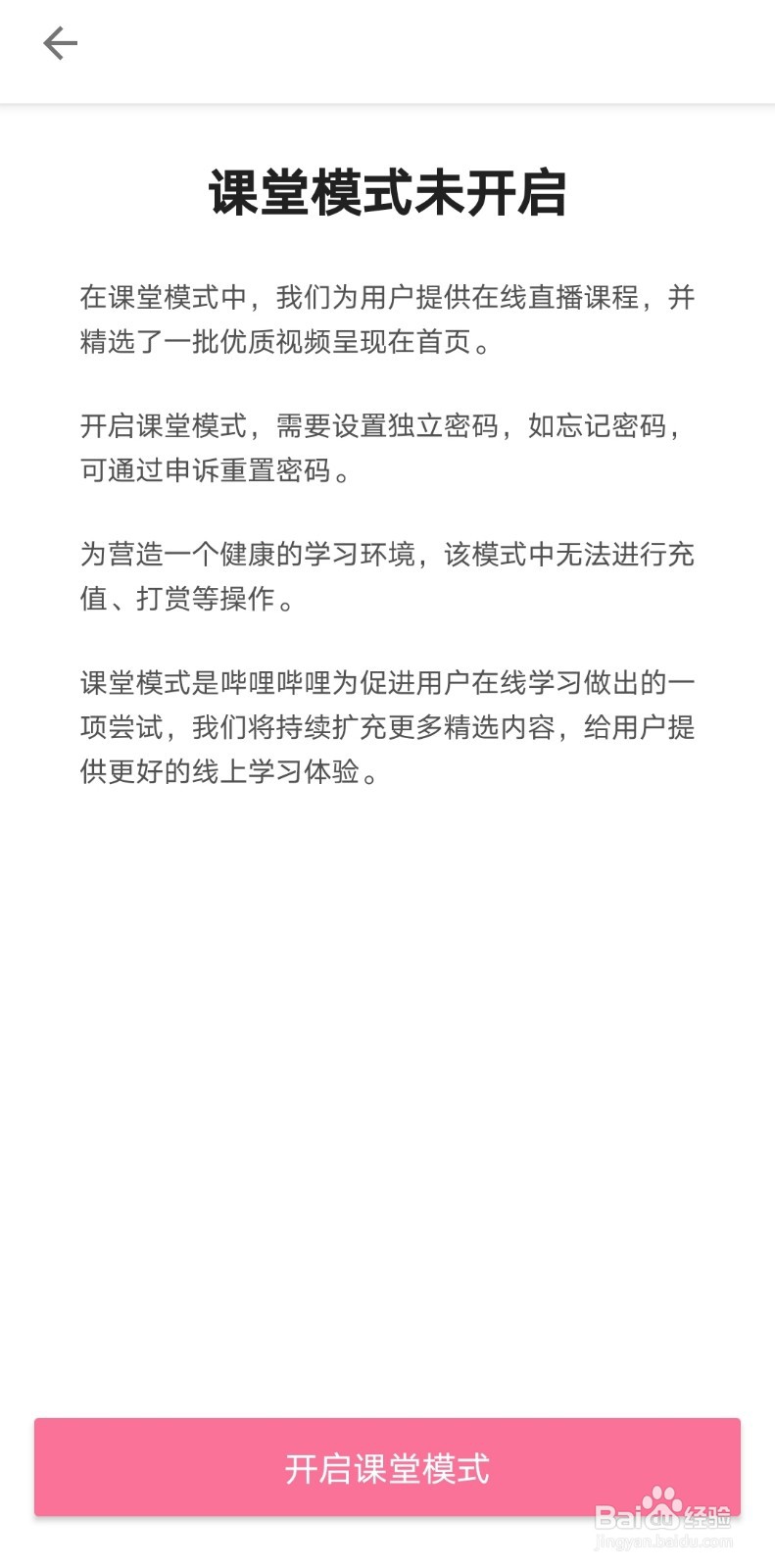 手机哔哩哔哩怎么开启课堂模式