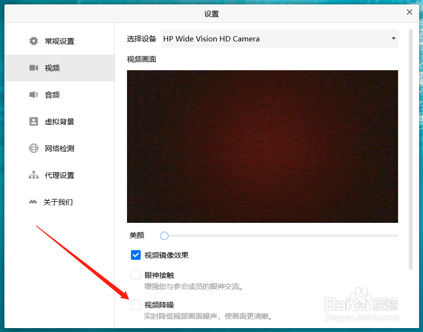 腾讯会议开启视频降噪