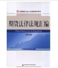 期货考试中法律法规科目的考前攻略