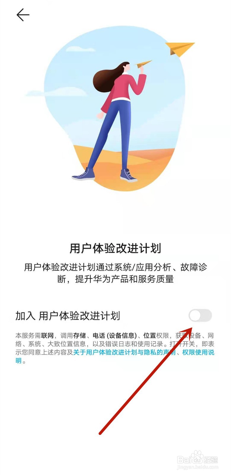 华为手机如何开启用户体验改进计划