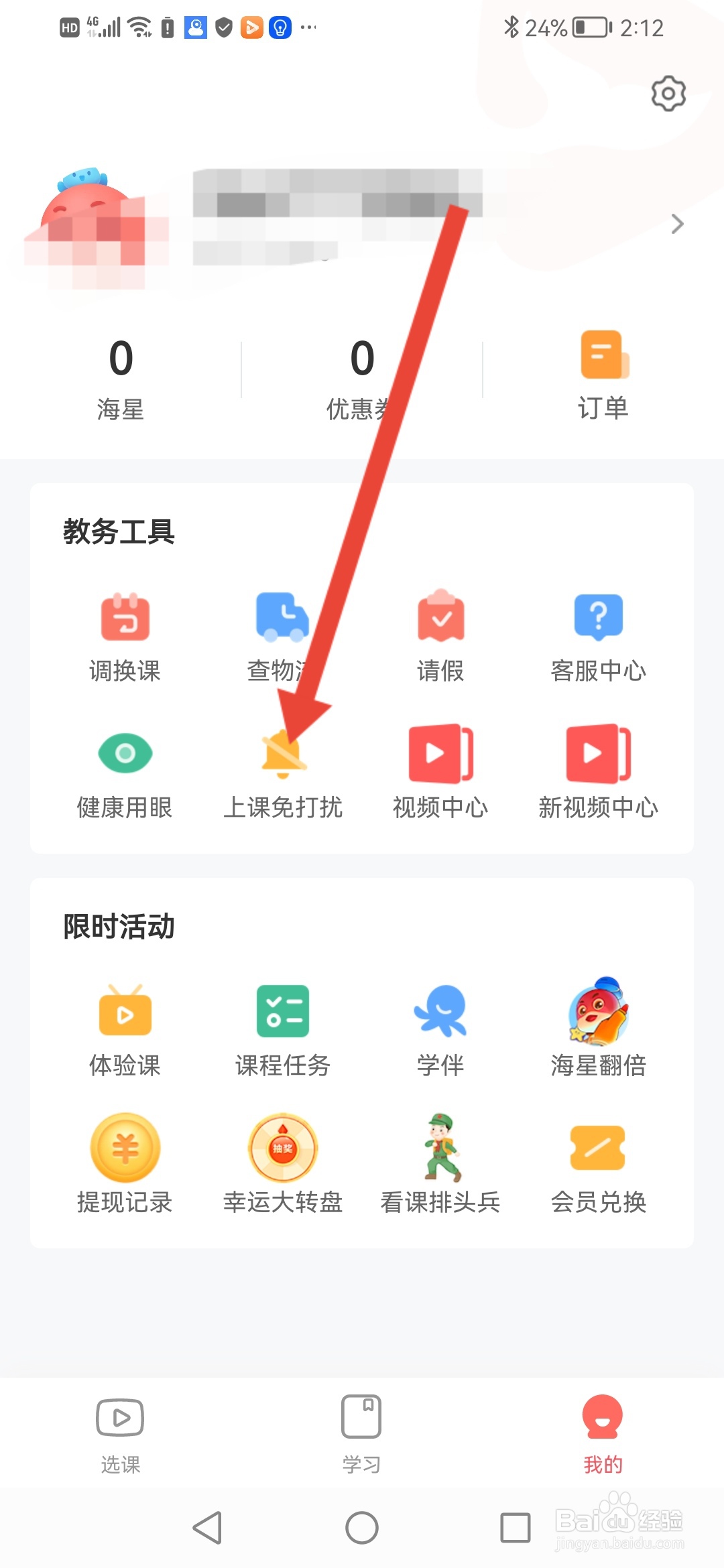 如何在锦书在线开启上课免打扰
