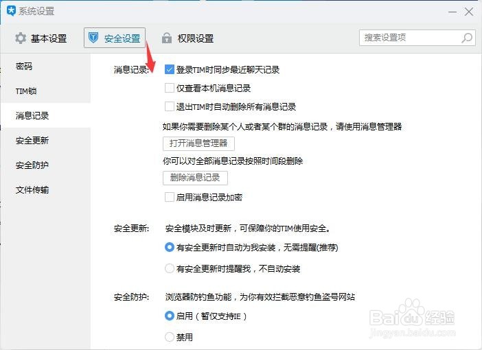 TIM系统设置安全消息记录