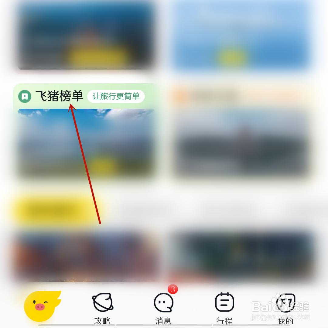 飞猪在哪查看网红打卡必玩榜？