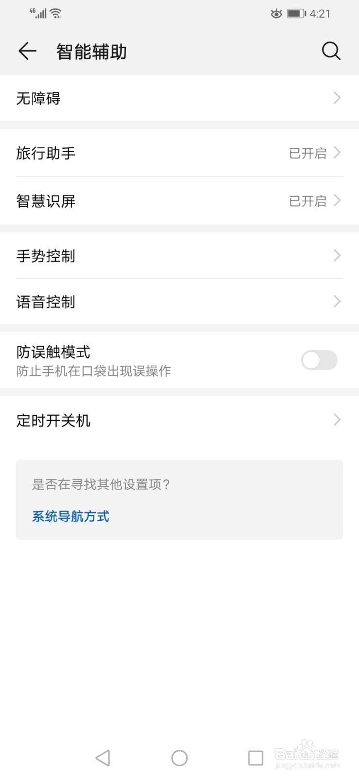 如何关闭华为手机的防误触模式