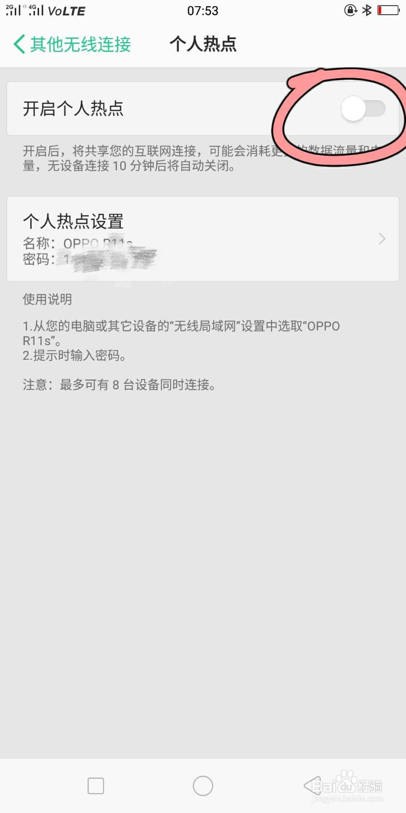 OPPO手机如何设置个人热点